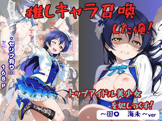 推しキャラ召喚した俺！  トップアイドル美少女を犯しつくす！  〜園〇  海未〜ver｜着衣（下着＆コスプレ）有りは大正義