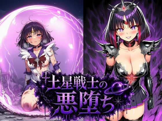 土星戦士の悪堕ち〜セー●ーサターンの受難〜｜あろーんあいらんど