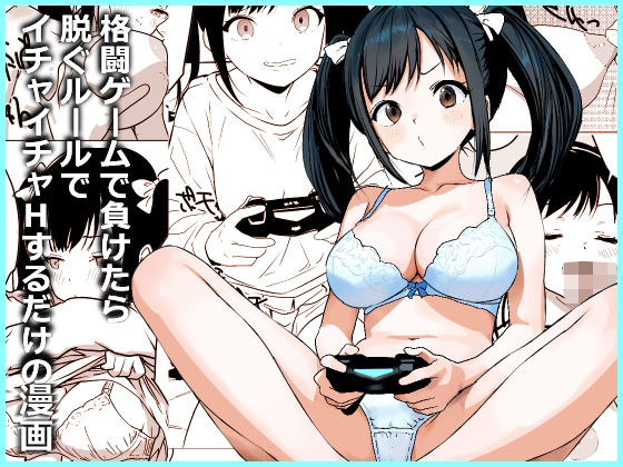 格闘ゲームで負けたら脱ぐルールでイチャイチャHするだけの漫画｜東京悪魔転生