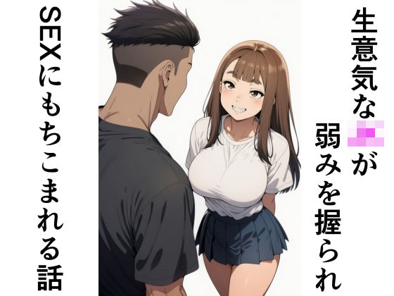 生意気なJKが弱みを握られSEXにもちこまれる話｜甘味のり