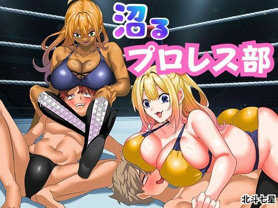沼るプロレス部｜北斗七星