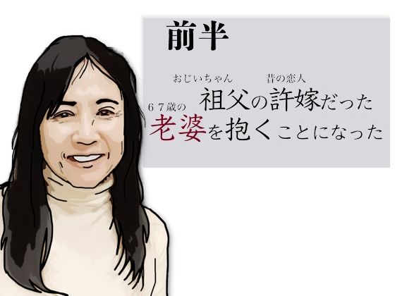 （前半）祖父の許嫁だった老婆を抱くことになった｜あいうえ男