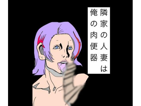 隣家の人妻は俺の肉便器｜N-zumi-ha