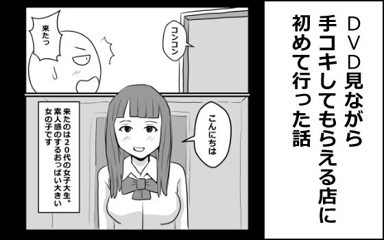 DVD見ながら手コキしてもらえるお店に初めて行った話｜mangakakuzo