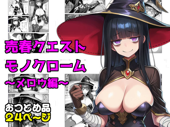 売春クエストモノクローム〜メロウ編〜｜素寒貧