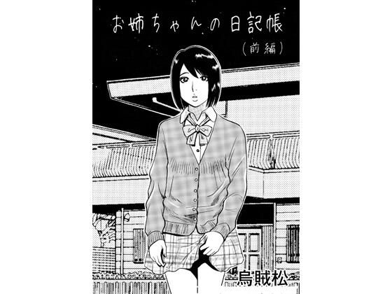 お姉ちゃんの日記帳（前編）｜ナンネット