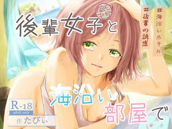 後輩女子（彼氏持ち）と海沿い部屋で｜ミツバチのキャンバス