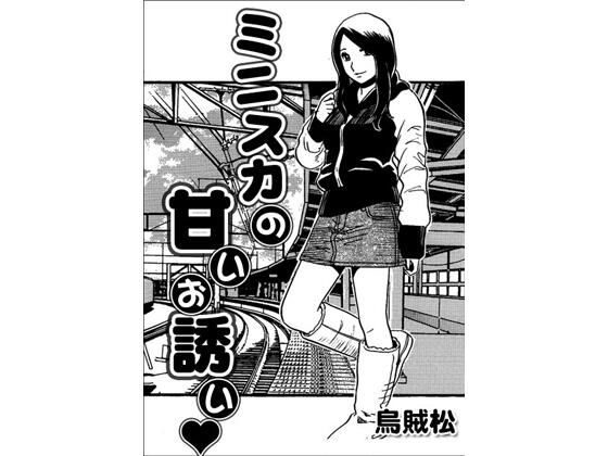 ミニスカの甘いお誘い｜ナンネット