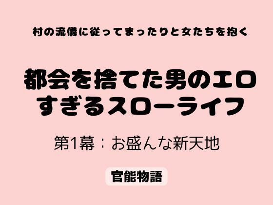 村の流儀に従ってまったりと女たちを抱く 〜都会を捨てた男のエロすぎるスローライフ〜 第1幕:お盛んな新天地｜官能物語