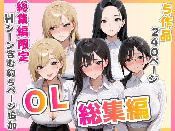 【総集編】新卒OL・新卒OLギャル・爆乳OL｜ビッチ女子高生