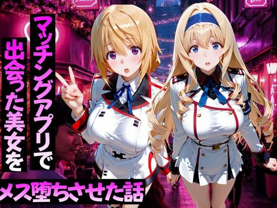 マッチングアプリで出会った美女をメス堕ちさせた話 I〇編｜ガトーショコラ