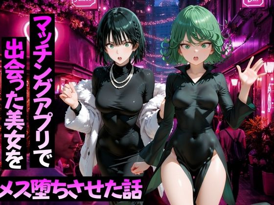 マッチングアプリで出会った美女をメス堕ちさせた話 ワ〇パンマン編｜ガトーショコラ