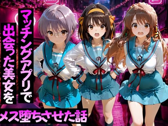 マッチングアプリで出会った美女をメス堕ちさせた話 涼○ハルヒの憂鬱編｜ガトーショコラ