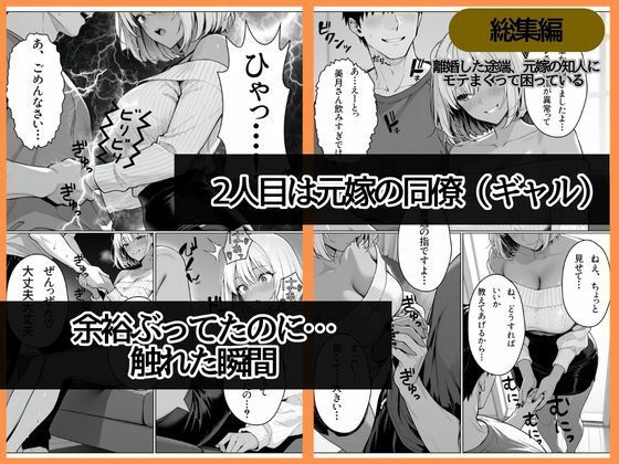 離婚した途端、元嫁の知人にモテまくって困っている〜親友、同僚、義姉――全員堕ちた総集編〜|ぱにっく天国2 サンプル画像 5