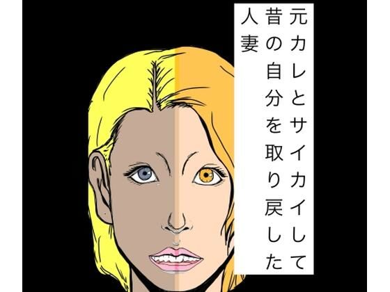 元カレとサイカイして昔の自分を取り戻した人妻｜N-zumi-ha