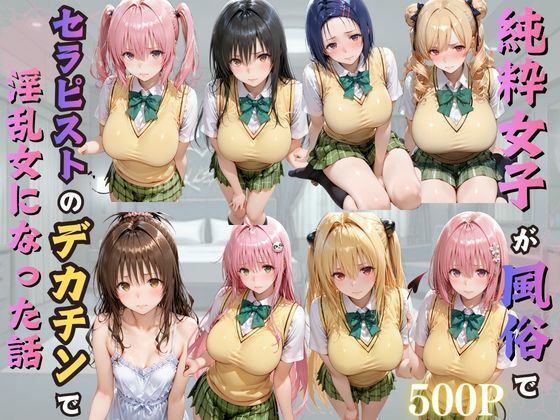 純粋女子が風俗でセラピストのデカチンで淫乱女になった話｜kakaAI