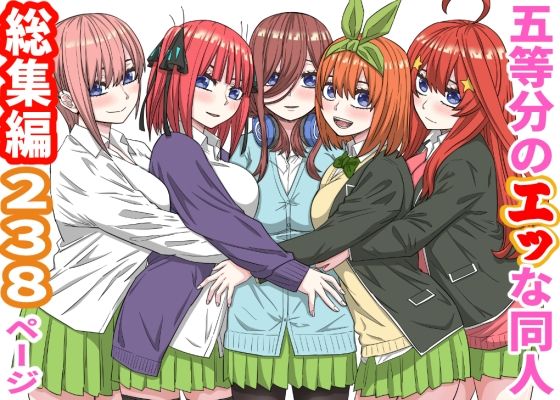五等分のエッな同人総集編238ページ｜バナナスタイル