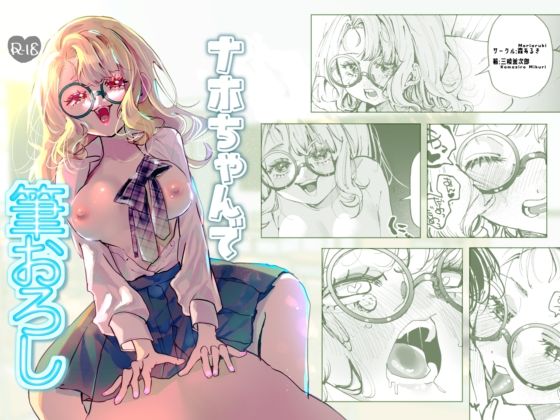 ナホちゃんで筆おろし｜森あるき
