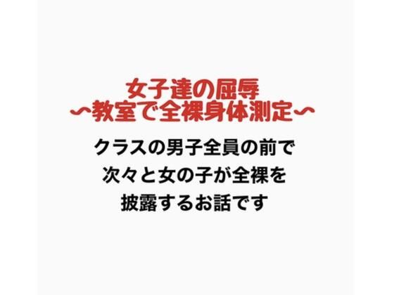 女子達の屈辱、教室で全裸身体測定｜羞恥の星空 CFNM/CMNF