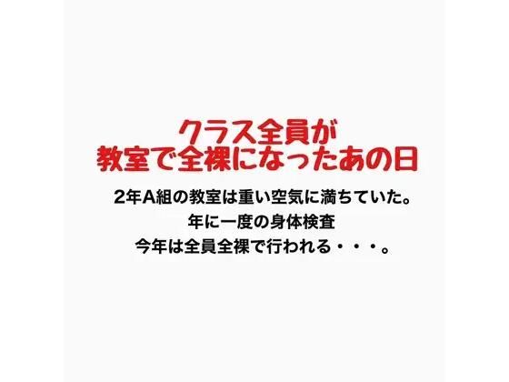クラス全員が教室で全裸になったあの日｜羞恥の星空 CFNM/CMNF