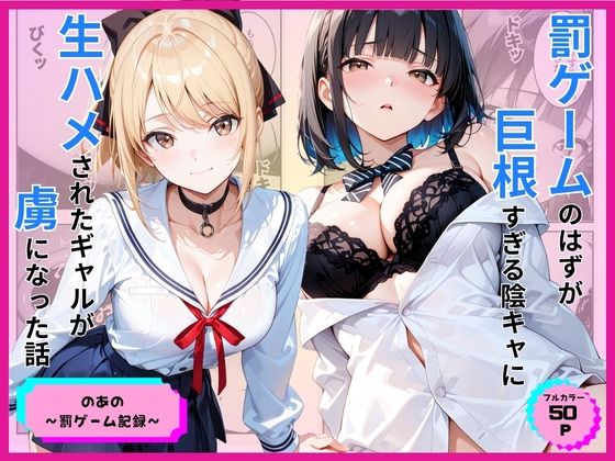 罰ゲームのはずが巨根すぎる陰キャに生ハメされたギャルが虜になった話｜あやまちの果実