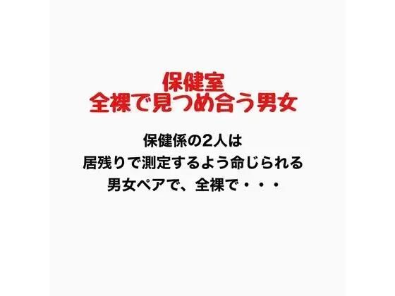 保健室、全裸で見つめ合う男女｜羞恥の星空 CFNM/CMNF
