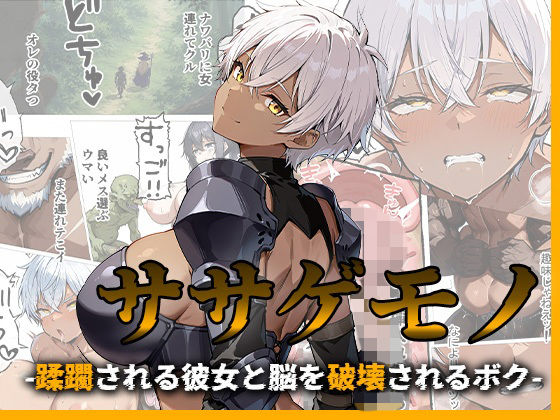 ササゲモノ -蹂躙される彼女と脳を破壊されるボク-｜me3