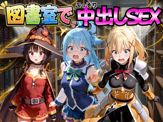 図書室でこっそり中出しSEX こ○素晴らしい世界に祝福を！編｜金色の玉転がし