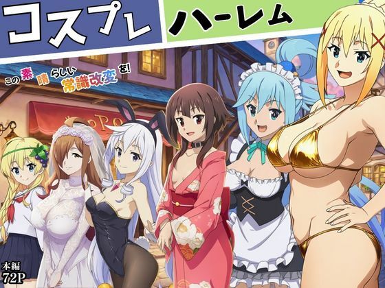 この素晴らしい常識改変でコスプレハーレムを！｜えちえちイラスト絵師