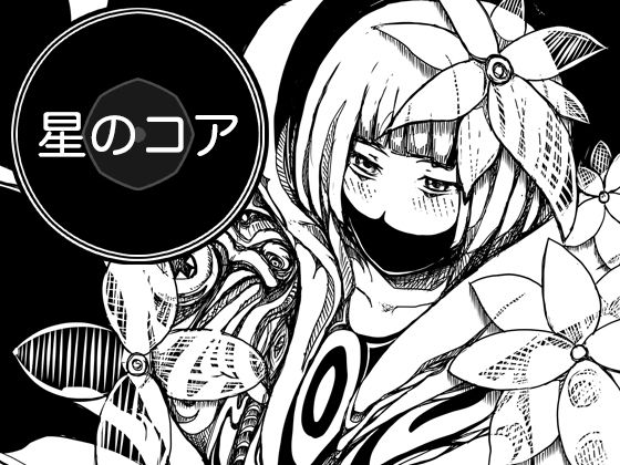 星のコア 2｜AgeRatum