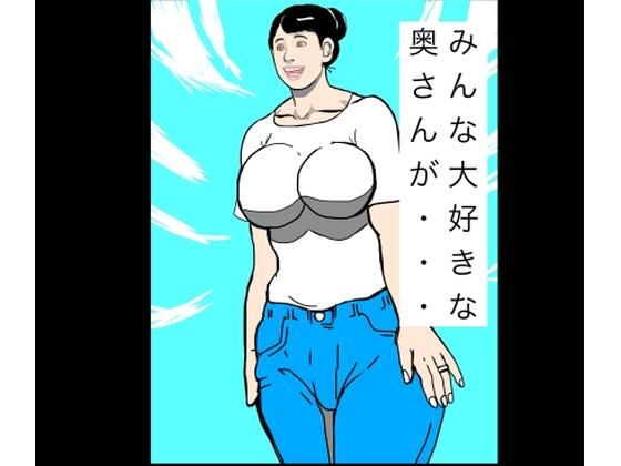 みんな大好きな奥さんが…｜N-zumi-ha