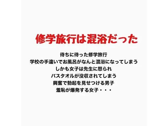 修学旅行での混浴、女子の羞恥心が爆発する｜羞恥の星空 CFNM/CMNF
