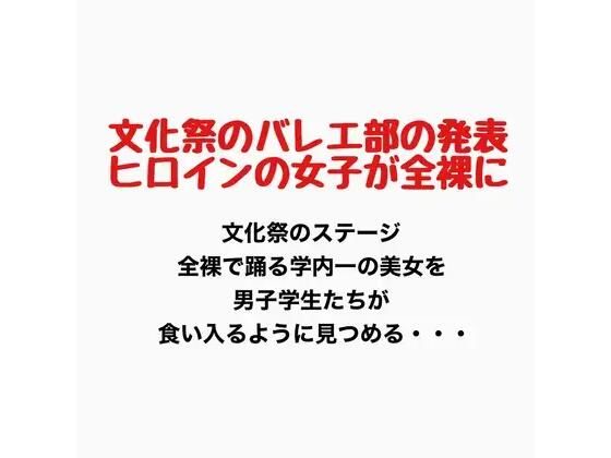 文化祭でバレエ部の発表、ヒロインの女子が全裸に｜羞恥の星空 CFNM/CMNF