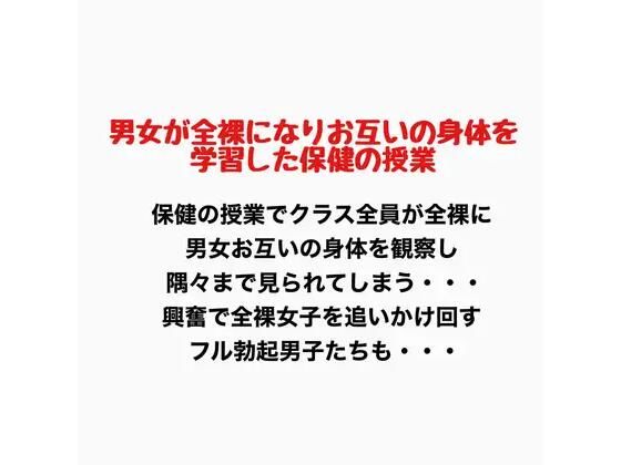 男女が全裸になりお互いの身体を学習した保健の授業｜羞恥の星空 CFNM/CMNF