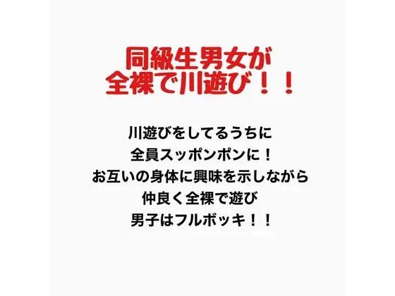 同級生男女が全裸で川遊び！！｜羞恥の星空 CFNM/CMNF