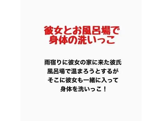 彼女とお風呂場で身体の洗いっこ｜羞恥の星空 CFNM/CMNF