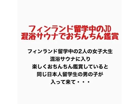フィンランド留学中のJD、混浴サウナでおちんちん鑑賞！｜羞恥の星空 CFNM/CMNF