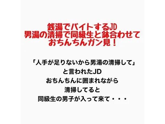 銭湯でバイトするJD、男湯の清掃で同級生と鉢合わせておちんちん見ちゃう！｜羞恥の星空 CFNM/CMNF