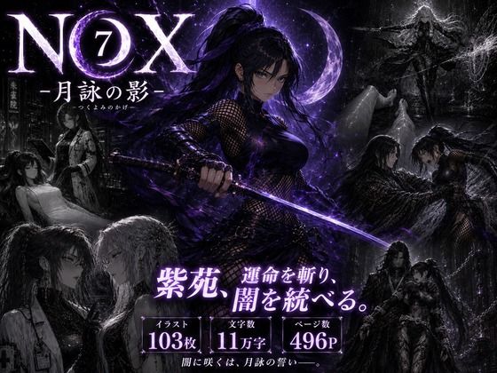 NOX -月詠の影- 第三章｜カカチチ