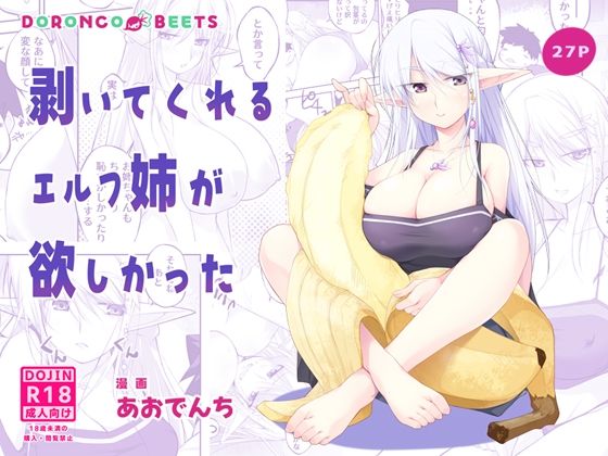 剥いてくれるエルフ姉が欲しかった｜どろんこビーツ
