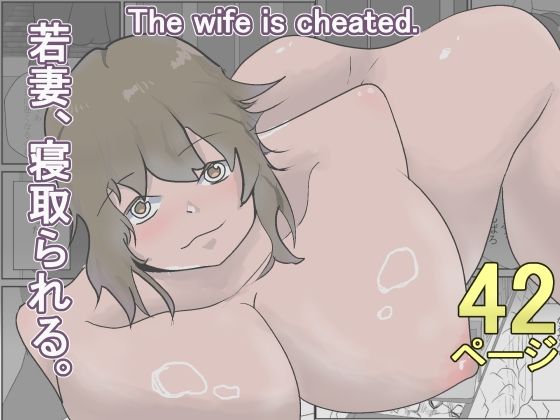 若妻、寝取られる。｜くうるあいらん