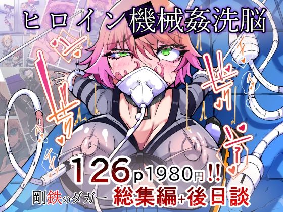 剛鉄のダガー総集編 -機械による肉体の改造記録-｜HentaiWorks