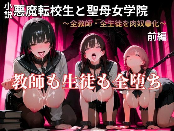 【暴走系官能小説】悪魔転校生と聖母女学院  前編｜YAMI・MIX