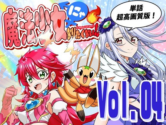 魔法少女にゃなりたくない！！第004話【一気読み超高画質版＆追加イラスト2枚】｜DASH’（林哲也）