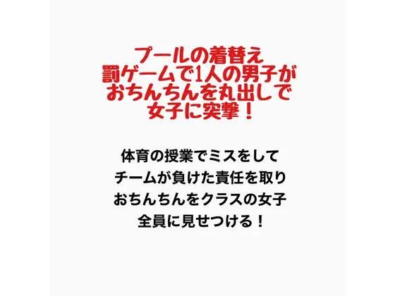 プールの着替え、罰ゲームで1人の男子がおちんちんを丸出しで女子に突撃！｜羞恥の星空 CFNM/CMNF