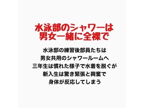 水泳部のシャワーは男女一緒に全裸で｜羞恥の星空 CFNM/CMNF