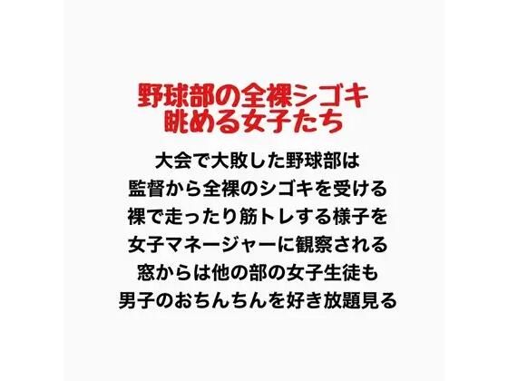 野球部の全裸シゴキ、眺める女子たち｜羞恥の星空 CFNM/CMNF