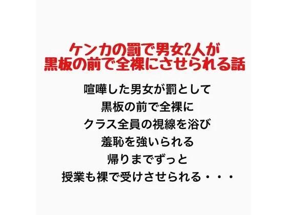 ケンカの罰で男女2人が黒板の前で全裸にさせられる話｜羞恥の星空 CFNM/CMNF