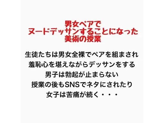 男女ペアでヌードデッサンすることになった美術の授業｜羞恥の星空 CFNM/CMNF