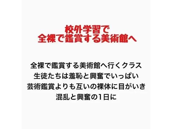 客が全裸で鑑賞させられる美術館に行くことになったクラスの話｜羞恥の星空 CFNM/CMNF